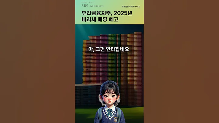 우리금융지주, 2025년 비과세 배당 예고 #20250211#주식#증권정보#주식정보
