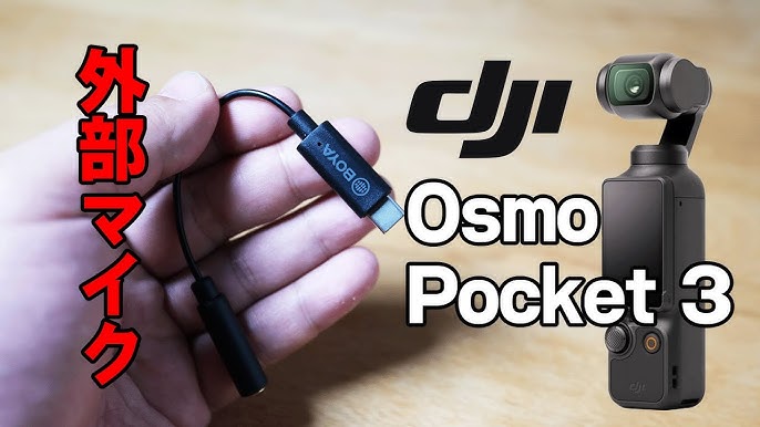 利用方法】DJI Osmo Pocket 3で外部マイクを利用する方法（TRS接続 