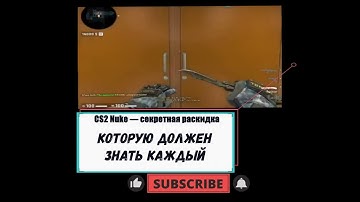 CS2 Nuke — секретная раскидка