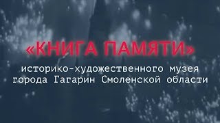 «Книга Памяти» - «Бессмертный Полк» (Часть 1)