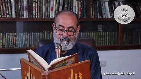 الاورفة - القارئ محمد مشاري