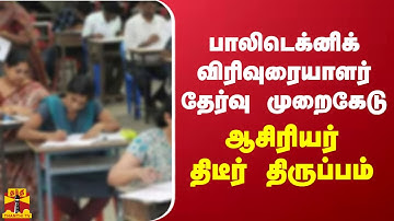 பாலிடெக்னிக் விரிவுரையாளர் தேர்வு முறைகேடு - ஆசிரியர் திடீர் திருப்பம் | Polytechnic Lecturer