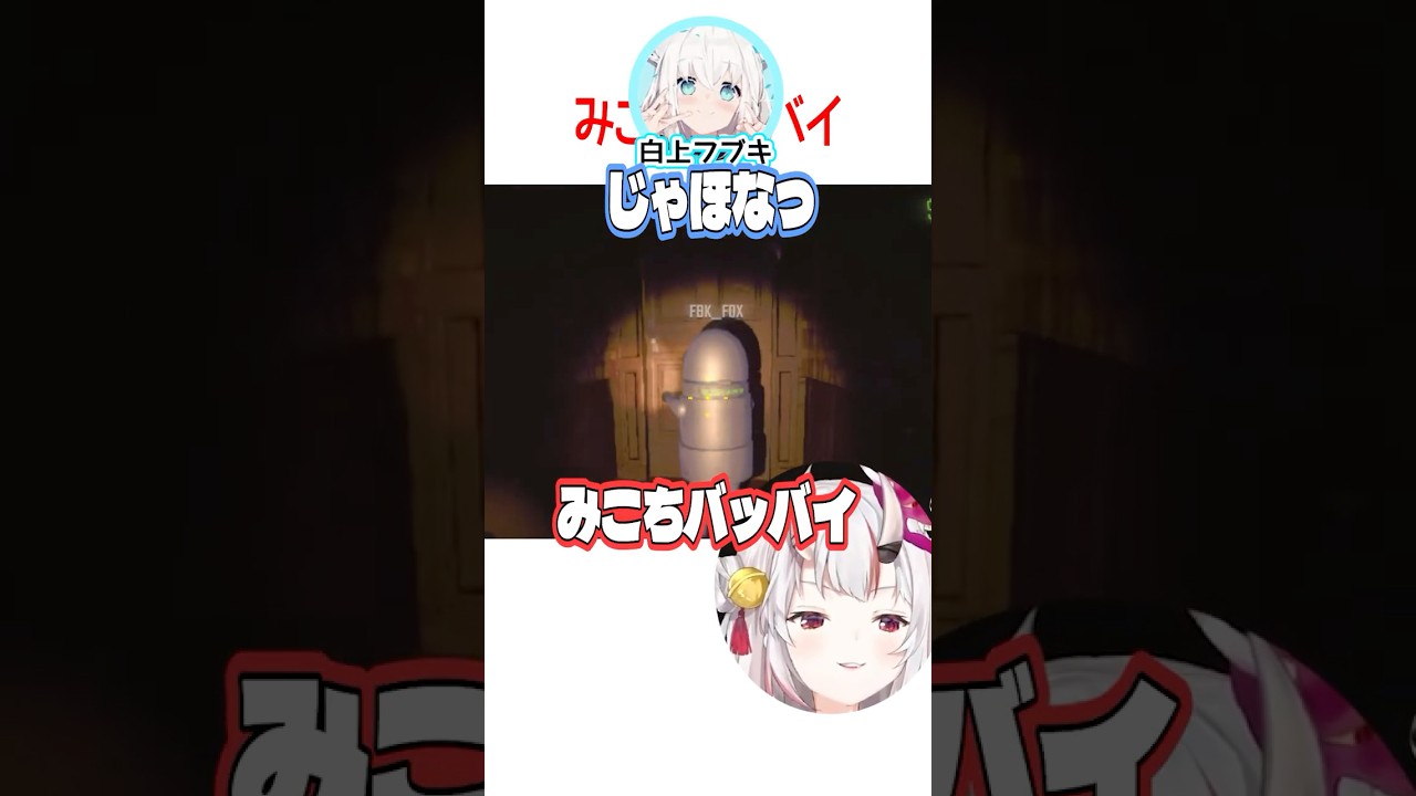 みこちバッバイ【ホロライブ切り抜き/Hololive】#vtuber #shorts #百鬼あやめ #さくらみこ #白上フブキ #戌神ころね #不知火フレア