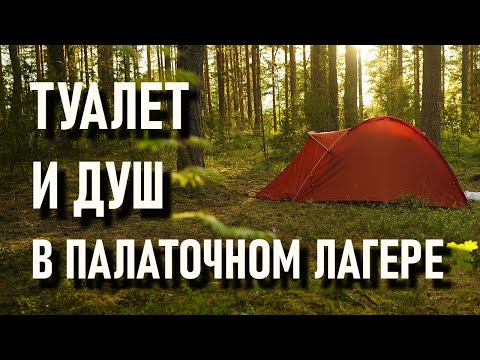 Видео: Лагерен душ? Просто е