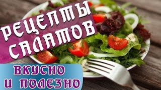 Рецепты салатов || Микс Рецепты салатов || Микс