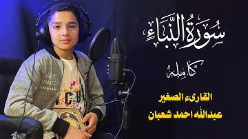 سورة النبأ كاملة || القارئ عبدالله احمد شعبان || تلاوه جميله وهادئه ❤😴