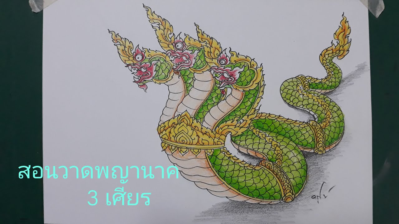 พญานาค3เศียร วาด ระบายสีไม้โดยครูโย่กับน้องปันปันนักพากย์ตัวน้อย