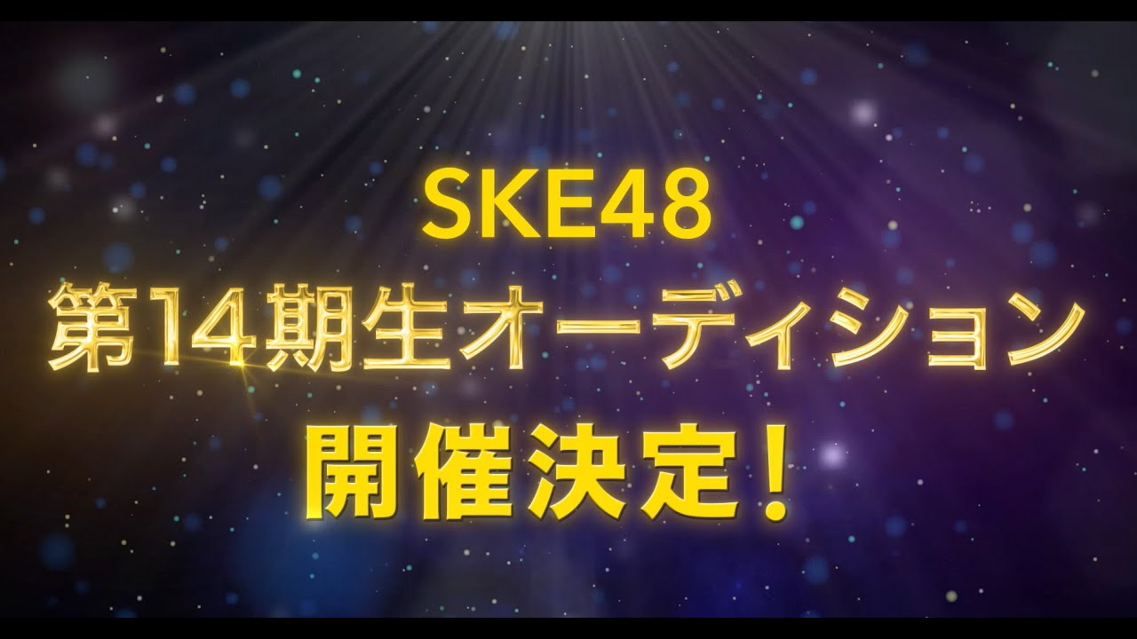 SKE48 14th generation auditions to be held! - YouTube