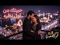اغنية حبيتك من اول نظره انتاج حمو الصعيدى اغاني 2026