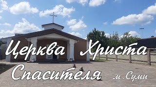 06.06.2024 Пряма трансляція. Церква Христа Спасителя м. Суми