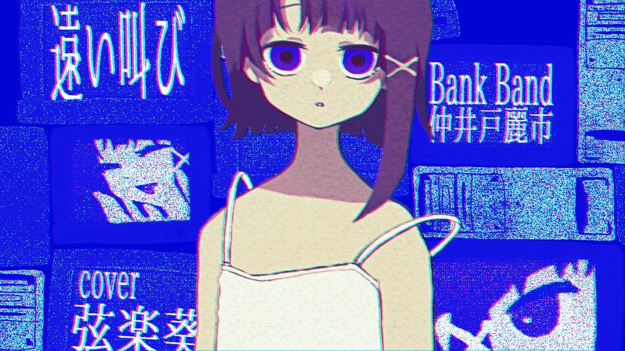 【cover】遠い叫び/仲井戸'CHABO'麗市【弦楽葵】『serial experiments lain』エンディング曲