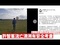 許智峯轉澳洲打國際線有安全考量 黃世澤幾分鐘評論 20210309