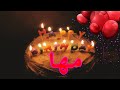 عيد ميلاد مها عيد ميلاد سعيد مها تهنئة Happy Birthday Maha 