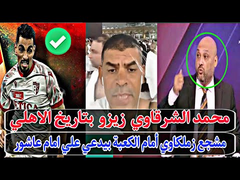 محمد الشرقاوي زيزو بتاريخ الاهلي كارثة المشجع زملكاوي امام الكعبة رسمي ا اول صفقات الاهلي محمد الشرقاوي زيزو بتاريخ الاهلي كارثة المشجع زملكاوي امام الكعبة رسمي ا اول صفقات الاهلي