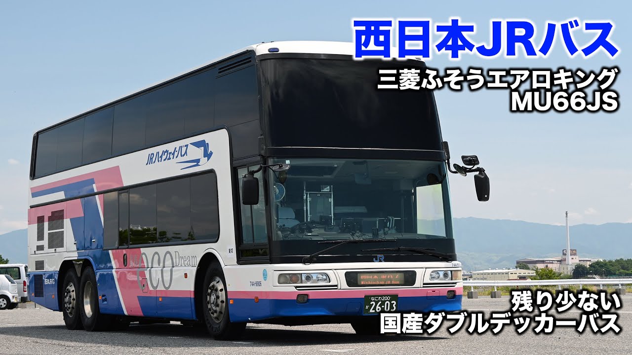 西日本JRバス ダブルデッカー高速バス 三菱ふそうエアロキング BKG