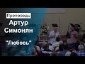 "Любовь" Артур Симонян 28.08.19