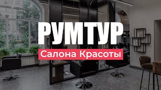 Идеальный Салон Красоты: «РУМТУР Студии Грива на Октябрьском поле»