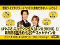 【7/31】はやぶさ ニューシングル「キンキラKING!」発売記念 予約インターネットサイン会