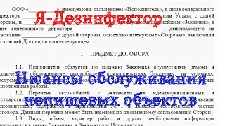 Пример работ: дератизация, дезинсекция непищевых объектов
