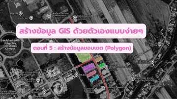 สอนสร้างข้อมูลด้วย QGIS ตอนที่ 5 : สร้างข้อมูลขอบเขต(Polygon)