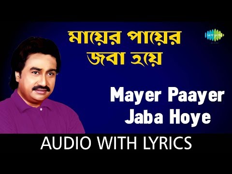 Mayer Paayer Jaba Hoye with Lyrics | Kumar Sanu