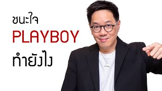 ชนะใจplayboy(ทำยังไง) - clubgig (live)