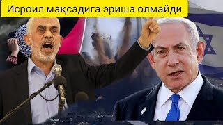 Ғазода ўт очишни тўхтатинг!Исроилнинг Ғазо бўйича барча режалари барбод бўлди.