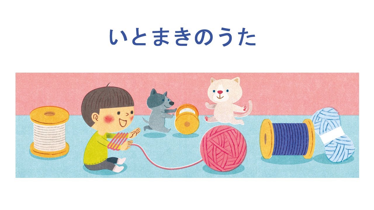 10. いとまきのうた- 雑誌 _ 保育園・幼稚園の先生とつくった てあそびおうたえほん – CAXAL