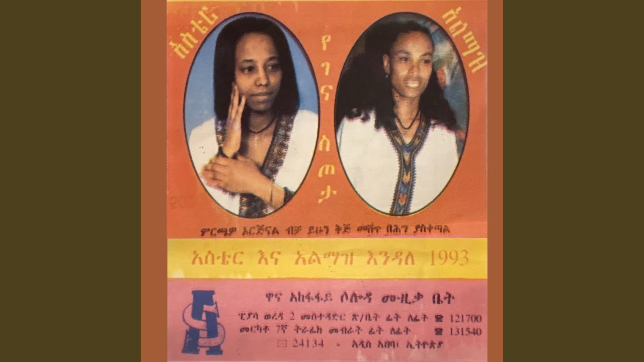 አስቴር እንዳለ Yewollo Shebela