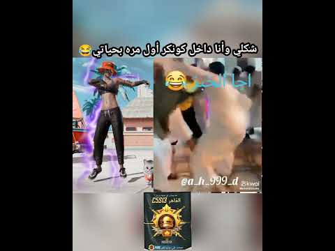 شكلي ونا داخل كونكر أول مره بحياتي لحضات تسجيل دخول كونكر 