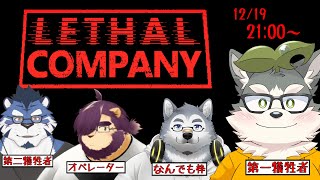 【Lethal Company】アットホームでブラックな職場です【w/青猫ぐぅず・射干玉ウヌ・霜月ソラ】