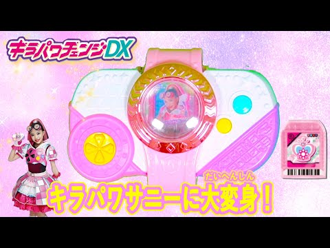 大冒険をゲームスタート!キラメキワーズに変身!キラパワチェンジDXレビュー【Aモード・変身あそび・へんしんメモリーキラリ音声確認篇】