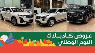 عروض اليوم الوطني من كاديلاك الجميح على سيارات XT4 وXT5 وXT6