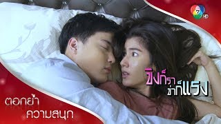 ศึกชิงเตียง สุดท้าย นอนกอดกันจ้า | ตอกย้ำความสนุก ขิงก็รา ข่าก็แรง EP.14 | Ch7HD