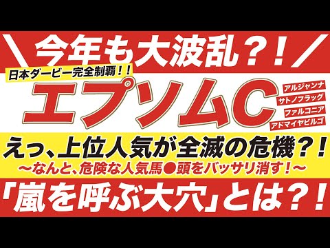 エプソムカップ 2021【予想】今年も大波乱？！上位人気が全滅の危機？！危険な人気馬と「嵐を呼ぶ大穴」とは？！アルジャンナ サトノフラッグなど