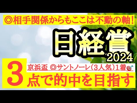 【日経賞2024】◎ここは不動の軸！道悪得意で勝ち負け期待！