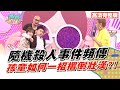 隨機殺人頻傳!法官如何判定"精神障礙"?!【完整版】聽媽媽的話 第50集-變態的社會新聞!孩子在外媽媽心驚驚!