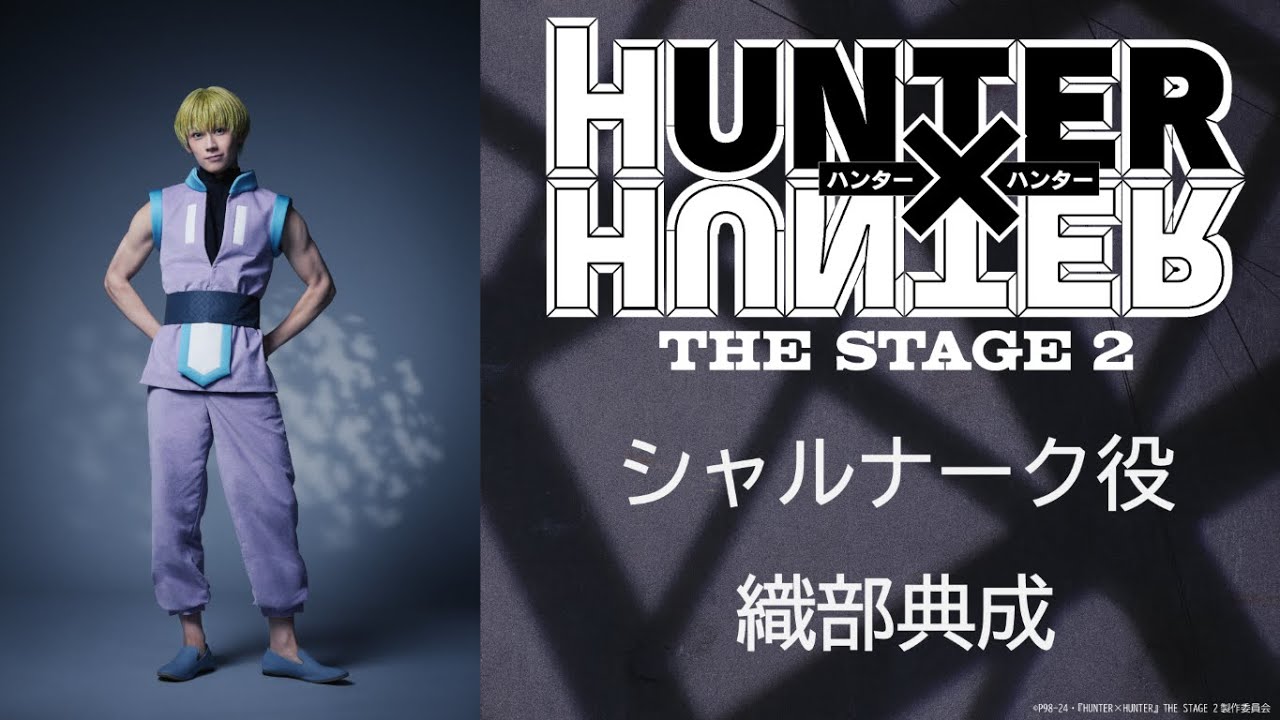 シャルナーク役：織部典成／『HUNTER×HUNTER』THE STAGE 2 - YouTube