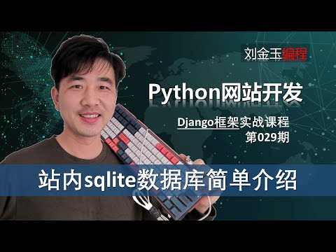 sqlite下载与打开！站内db sqlite3数据库简单介绍【Django专题029期】