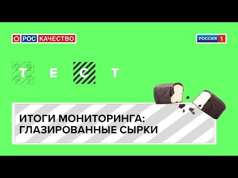 Результаты мониторинга: глазированный сырок