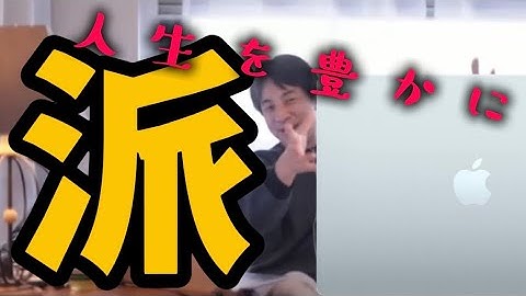 Mac派 Windows 派【ひろゆき 切り抜き】Macbook どっち どっちがいい 選び方 初心者 プログラミング 動画編集 ゲーム パソコン 比較 違い おすすめ エピックゲームズ 無料配布