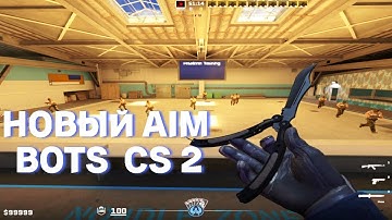 НОВЫЙ АИМ BOTS CS 2? ЛУЧШАЯ КАРТА ДЛЯ ТРЕНИРОВКИ АИМА !!!