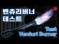 Venturi Gas Burner / 벤추리 가스 버너 제작 및 테스트