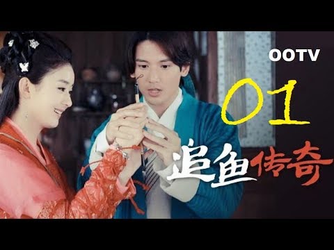 趙麗穎【追魚傳奇】第一集EP01正片1080p古裝奇幻愛情劇 關智斌 戴嬌倩 未刪節完整版全集 中國大陸連續劇 國語華語中文字幕 黃錦鈿 丁子峻 曹馨月 BDHD高清線上觀看 OOTV喔喔中日韓劇