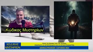 Κώδικας Μυστηρίων 04/07/2026 Μέρος Γ