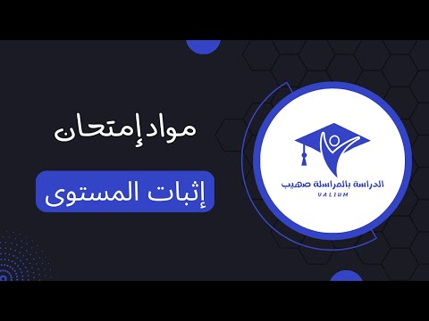 مواد إمتحان إثبات المستوى 2022
