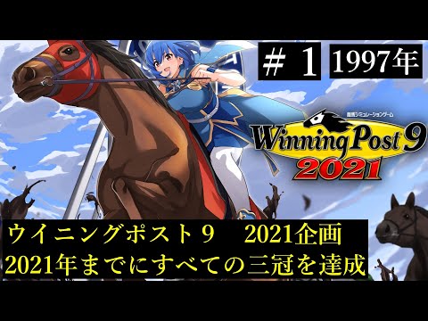 【ウイニングポスト9　2021/企画動画】すべての三冠を達成する＃１【史実馬縛り】