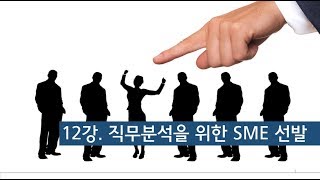 체계적 직무분석 방법론 - 총 50 강 12 mqdefault