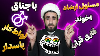 آخوند لواط کار | رابطه دو باجناق | تعرض قاری معروف قرآن | رابطه جنسی مسئول ارشاد و...