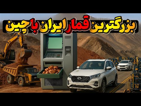 چینی ها این پروژه رو برای ایران راه انداختند نتیجه می تونه ایران رو نجات بده یا نابود کنه